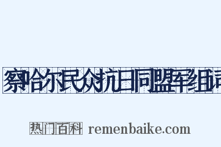 察哈尔民众抗日同盟军组词是什么意思的图片